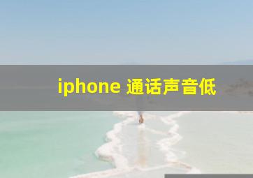 iphone 通话声音低